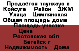 Продаётся таунхаус в Койсуге! › Район ­ ЗЖМ › Улица ­ Цимлянская › Общая площадь дома ­ 110 › Площадь участка ­ 2 › Цена ­ 3 200 000 - Ростовская обл., Батайск г. Недвижимость » Дома, коттеджи, дачи продажа   